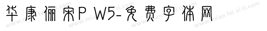 华康俪宋P W5字体转换